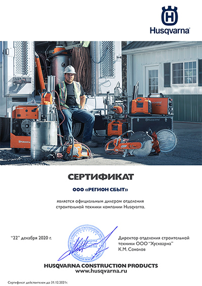 Сертификат дилера Husqvarna / Хускварна Сертификат дилера Husqvarna